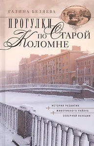 Прогулки по старой Коломне История развития живописного района Северной Венеции. Издание 2-е, дополненное