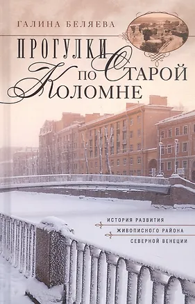 Книга Прогулки по старой Коломне История развития живописного района Северной Венеции. Издание 2-е, дополненное (Галина Беляева)