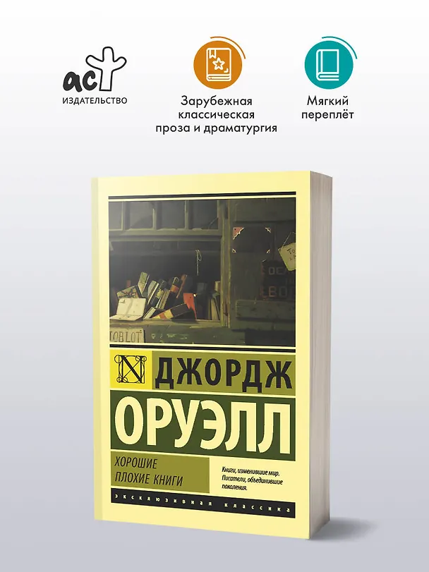 Книга Хорошие плохие книги (Джордж Оруэлл) — 4