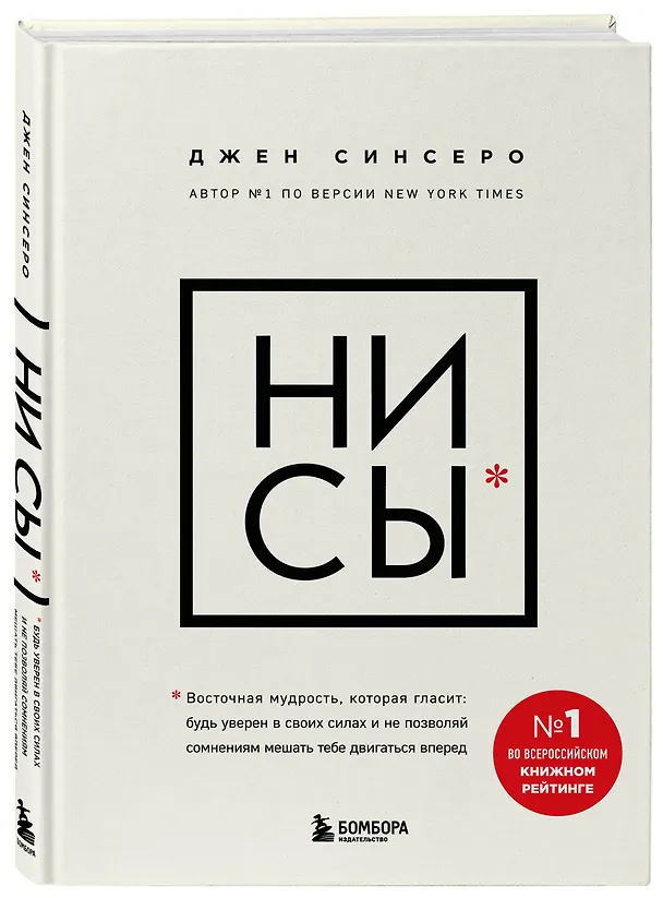 Книга НИ СЫ. Будь уверен в своих силах и не позволяй сомнениям мешать тебе двигаться вперед (Джен Синсеро) — 4