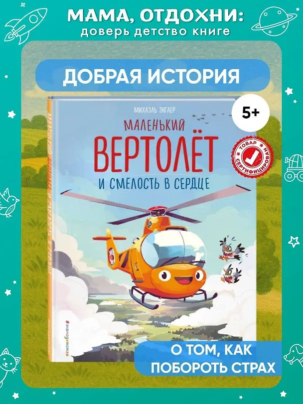 Книга Маленький вертолет и смелость в сердце (ил. Р. Амтора) (Михаэль Энглер) — 7