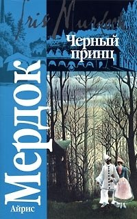Книга Черный принц: Праздник любви (Айрис Мердок) — 1