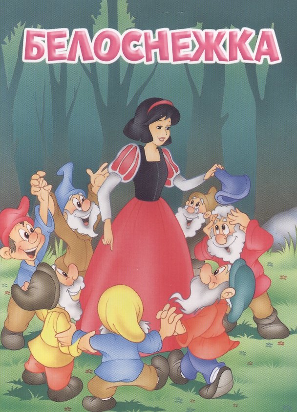 Книга Мои любимые книжки. Белоснежка () — 1
