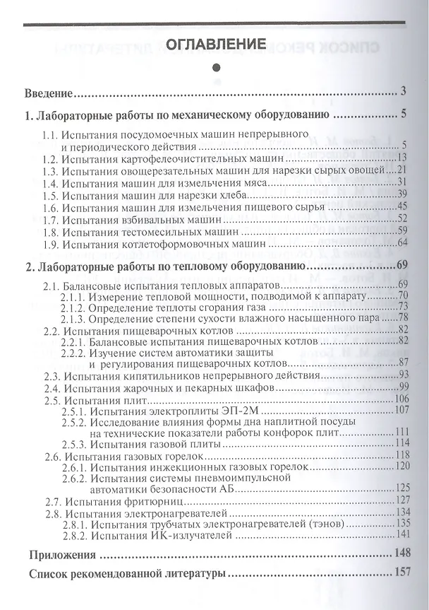Книга Лабораторные работы по технологическому оборудованию предприятий общественного питания (механическое и тепловое оборудование): учебное пособие. 4 -е (Михаил Ботов) — 2