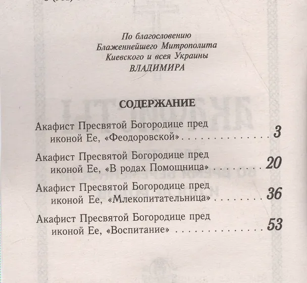 Книга Акафисты читаемые во время беременности и после родов () — 2