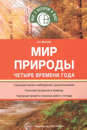 Мир природы: Четыре времени года — 2651619 — 1