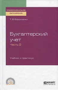 Бухгалтерский учет. Учебник и практикум. Часть 2