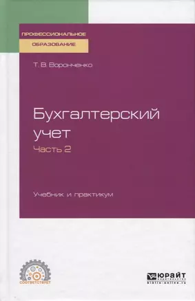 Бухгалтерский учет. Учебник и практикум. Часть 2 — 2728822 — 1