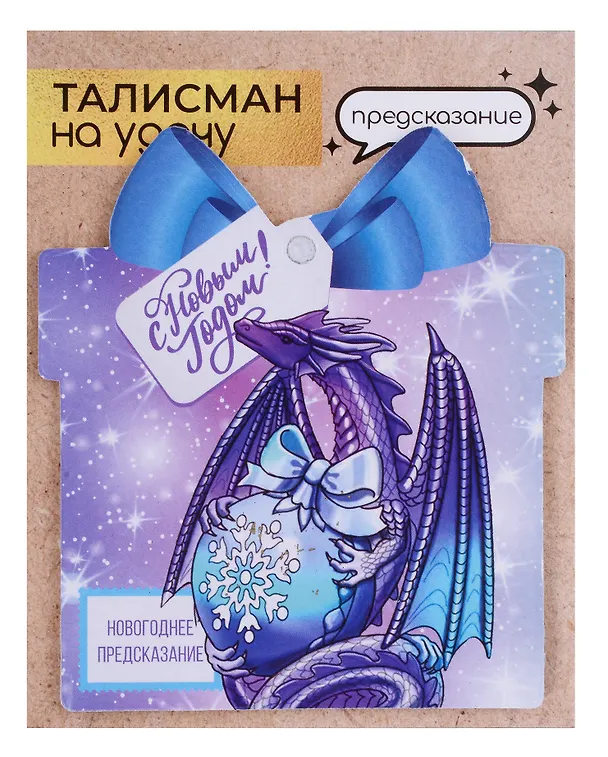 Новогоднее подвесное  украшение Дракон на удачу с предсказанием (10х9) 3006930 — 17