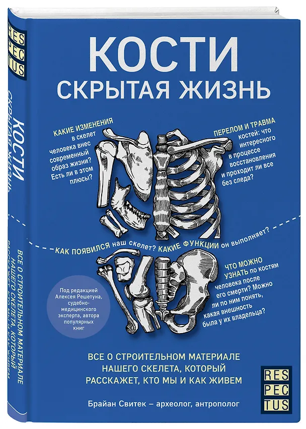 Книга Кости: скрытая жизнь. Все о строительном материале нашего скелета, который расскажет, кто мы и как живем (Брайан Свитек) — 4
