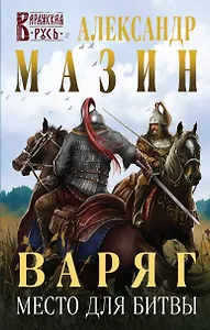 Варяг. Место для битвы