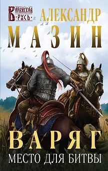 Варяг. Место для битвы