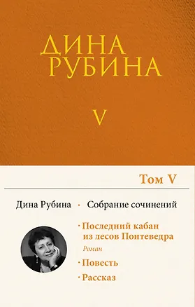 Книга Собрание сочинений Дины Рубиной. Том 5 (Дина Рубина)