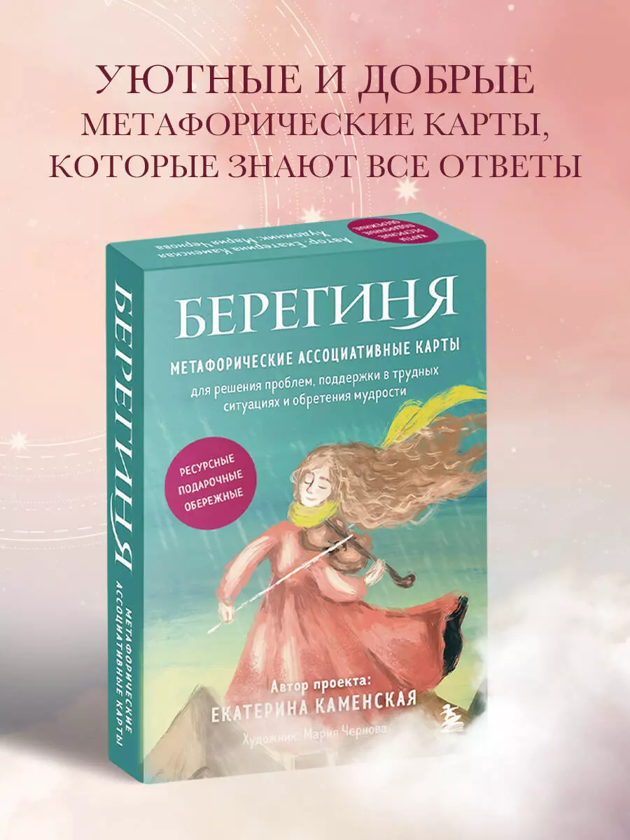 Берегиня. Метафорические ассоциативные карты для решения проблем, поддержки  в трудных ситуациях и обретения мудрости. Ресурсные, подарочные, обережные  (Екатерина Каменская) - купить книгу с доставкой в интернет-магазине  «Читай-город». ISBN: 978-5-04 ...