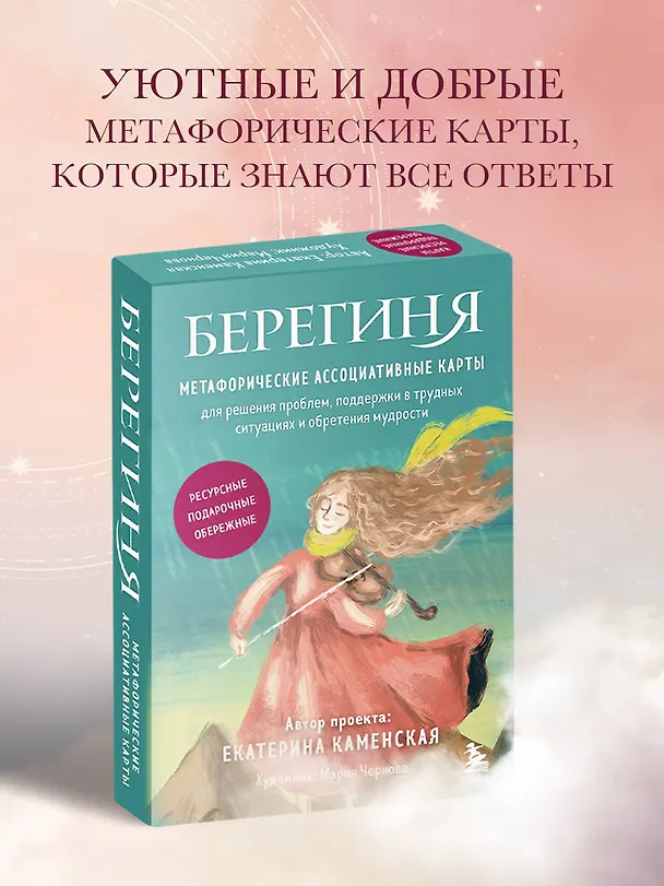 Книга Берегиня. Метафорические ассоциативные карты для решения проблем, поддержки в трудных ситуациях и обретения мудрости. Ресурсные, подарочные, обережные (Екатерина Каменская) — 6