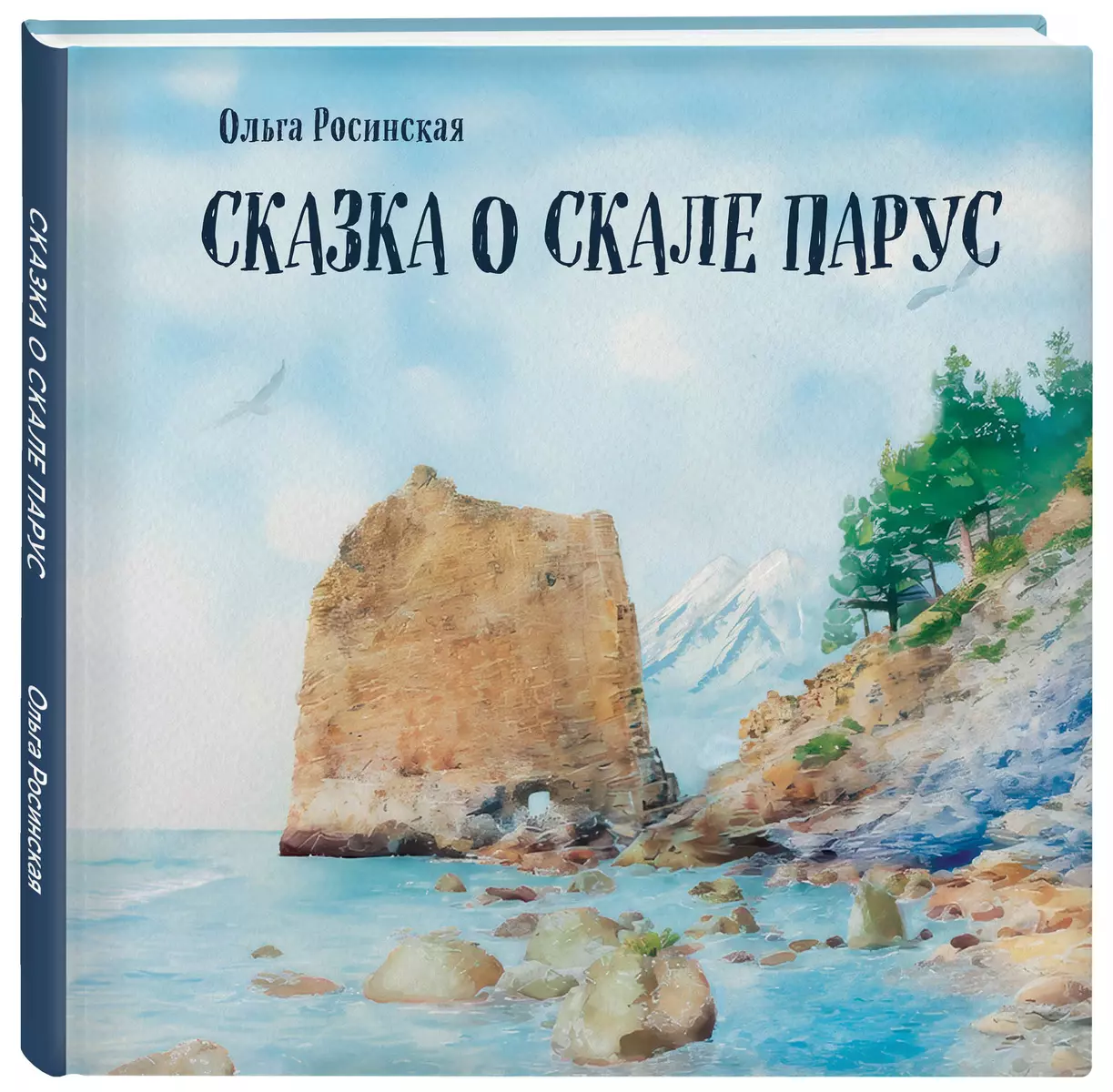 Сказка о скале Парус (Ольга Росинская) - купить книгу с доставкой в  интернет-магазине «Читай-город». ISBN: 978-5-600-03822-6