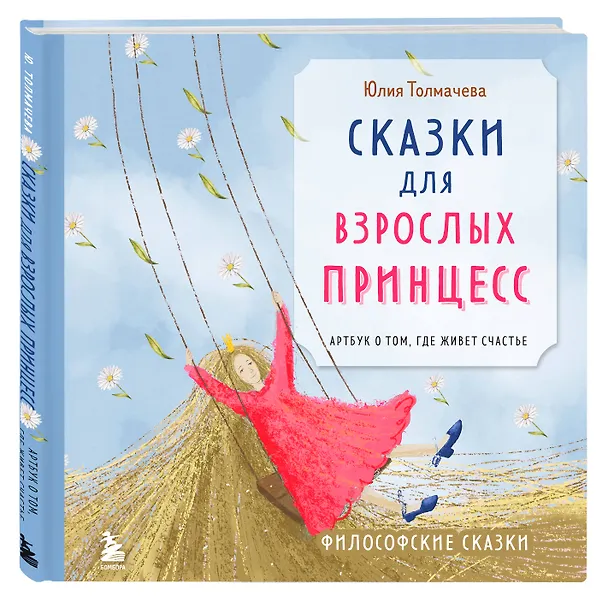Книга Сказки для взрослых принцесс. Артбук о том, где живет счастье. Философские сказки (Юлия Толмачева) — 5