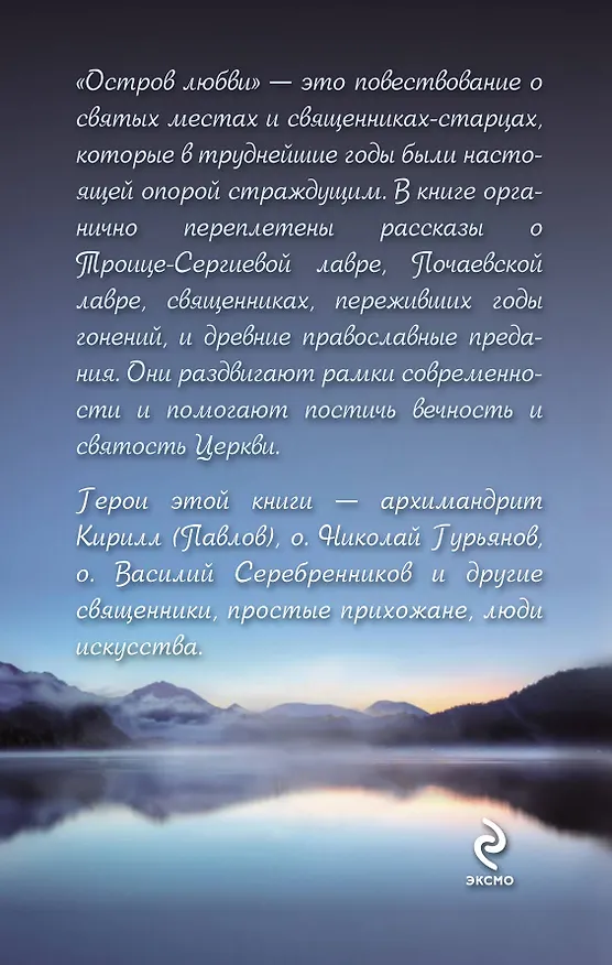 Книга Остров любви: Рассказы о Церкви (Наталия Черных) — 2
