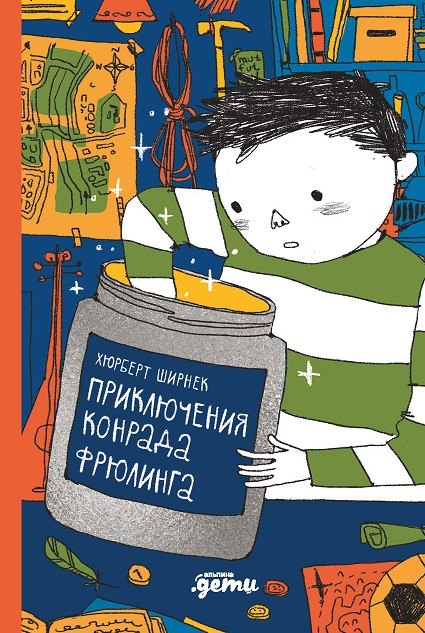 

Приключения Конрада Фрюлинга