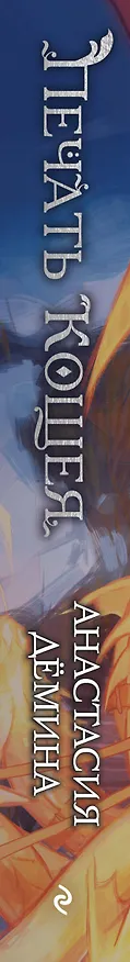 Книга Печать Кощея (#2) (Анастасия Дёмина) — 3