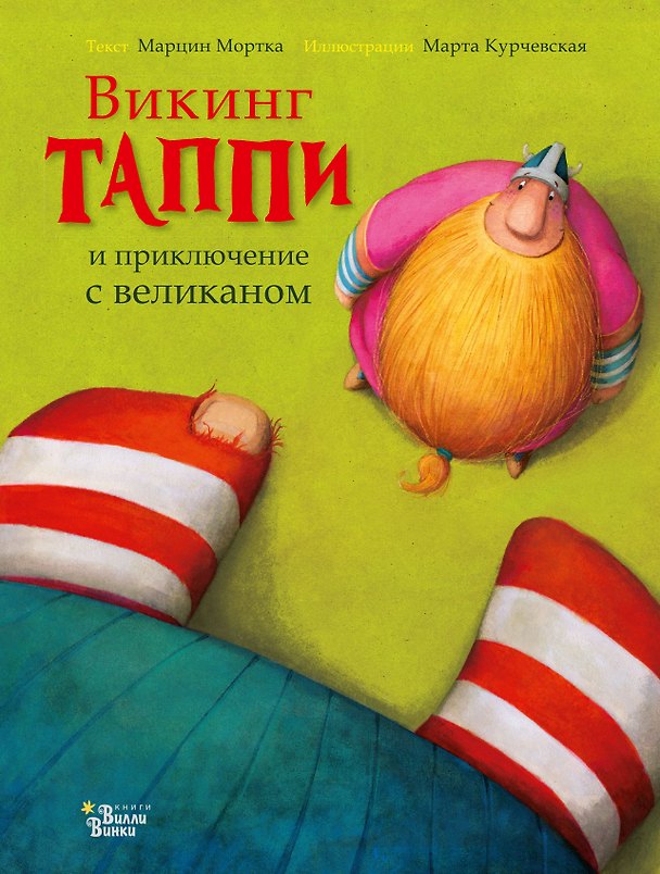 Книга Викинг Таппи и приключение с великаном (Марцин Мортка) — 1