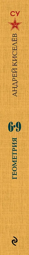 Книга Геометрия. 6-9 классы. Лучшие советские учебники (Андрей Киселев) — 3