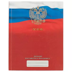 Дневник для средних и старших классов Unnika, "Дневник российского школьника.Дизайн 4" — 239312 — 1