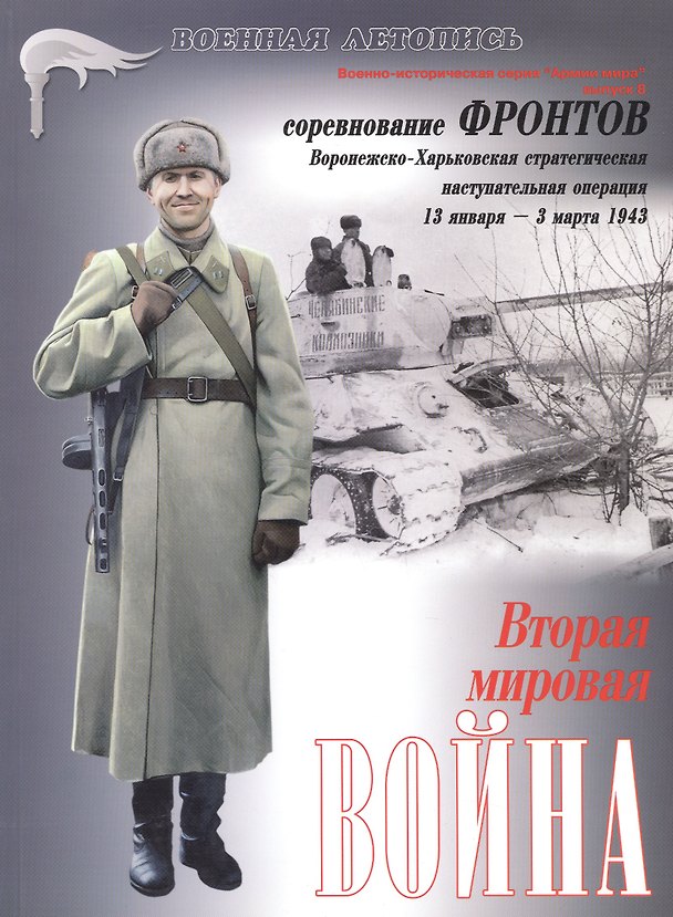 Книга Соревнование фронтов : Вторая мировая война (Илья Мощанский) — 1
