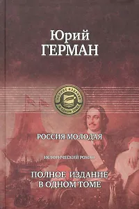 Россия молодая. Полное издание в одном томе