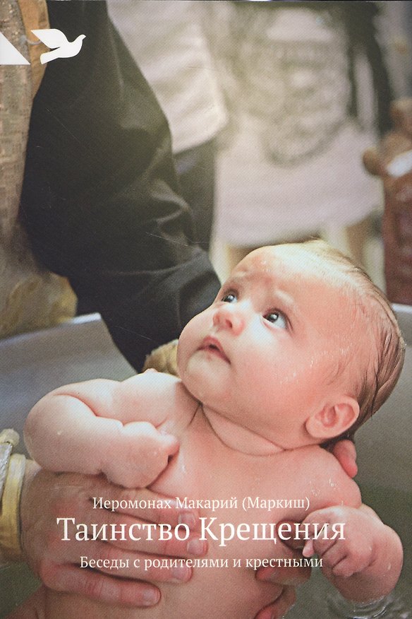 Книга Таинство Крещения: Беседы с родителями и крестными (Иеромонах Макарий (Маркиш)) — 1