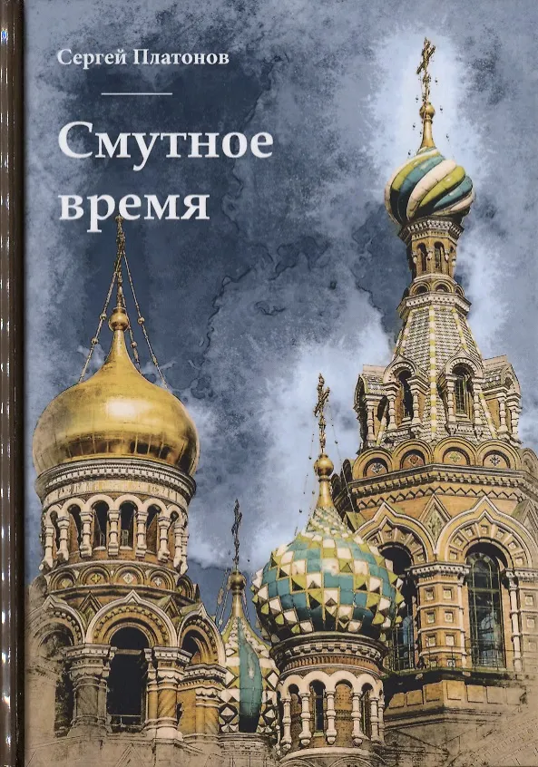 Книга Смутное время. (Сергей Платонов) — 4