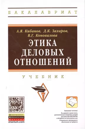 Этика деловых отношений Учебник (2 изд) (ВО Бакалавр) Кибанов (электр. прил. на сайте) — 2714232 — 1