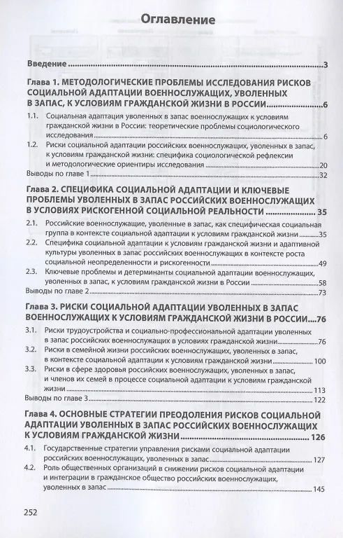 Книга Риски социальной адаптации военнослужащих, уволенных в запас, к условиям гражданской жизни в России и стратегии их преодоления. Монография (Павел Разов) — 2