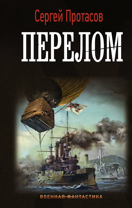 Книга Перелом (Сергей Протасов) — 1