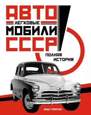 Легковые автомобили СССР. Полная история — 2738366 — 1