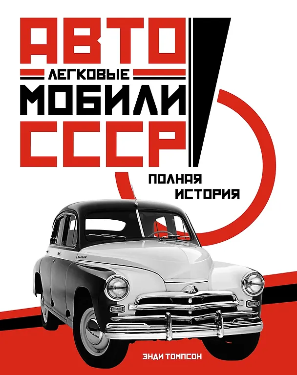 Книга Легковые автомобили СССР. Полная история (Энди Томпсон) — 1