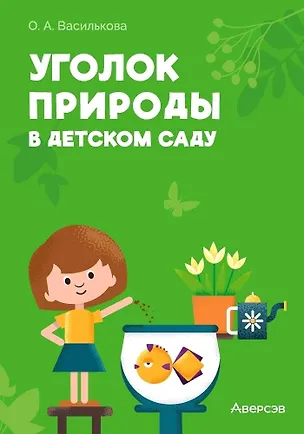 Книга Уголок природы в детском саду (Оксана Василькова)