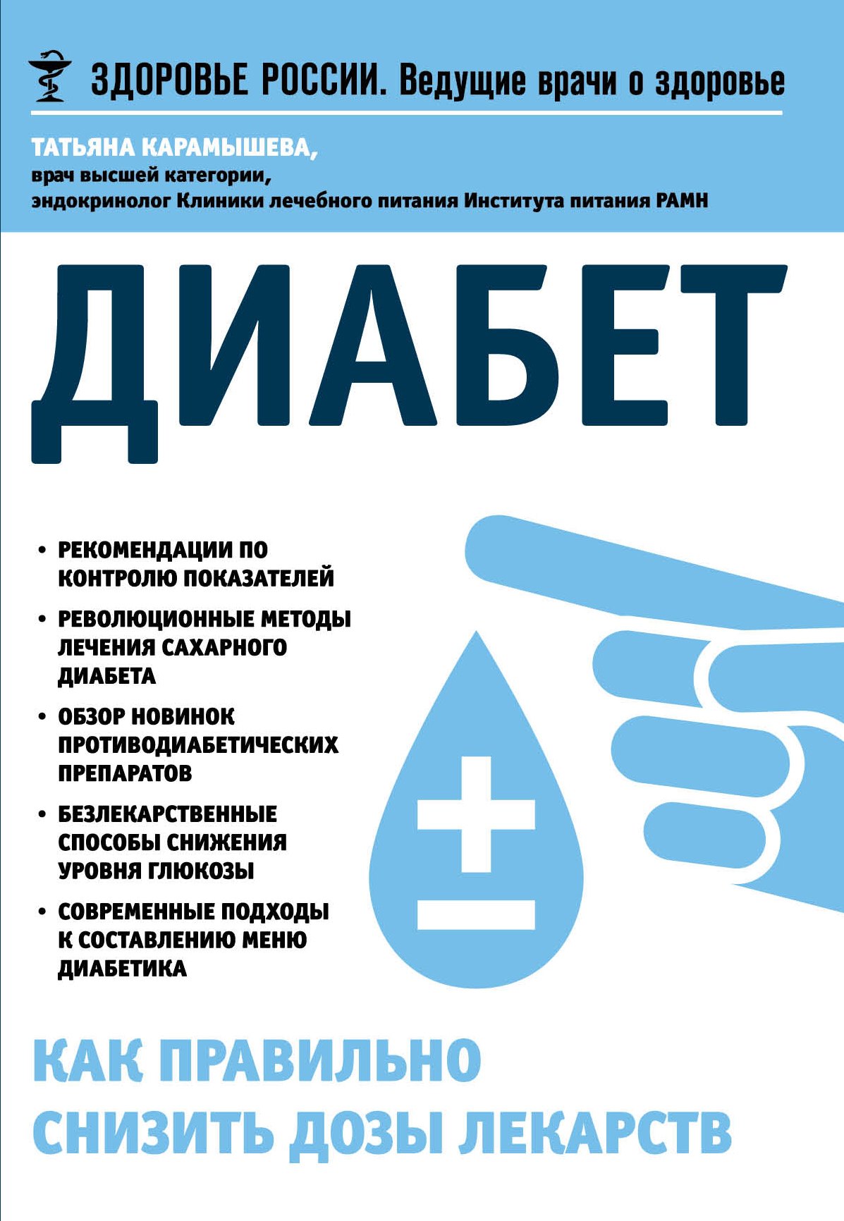 

Диабет.Как правильно снизить дозы лекарств