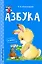 Азбука — 2666697 — 1