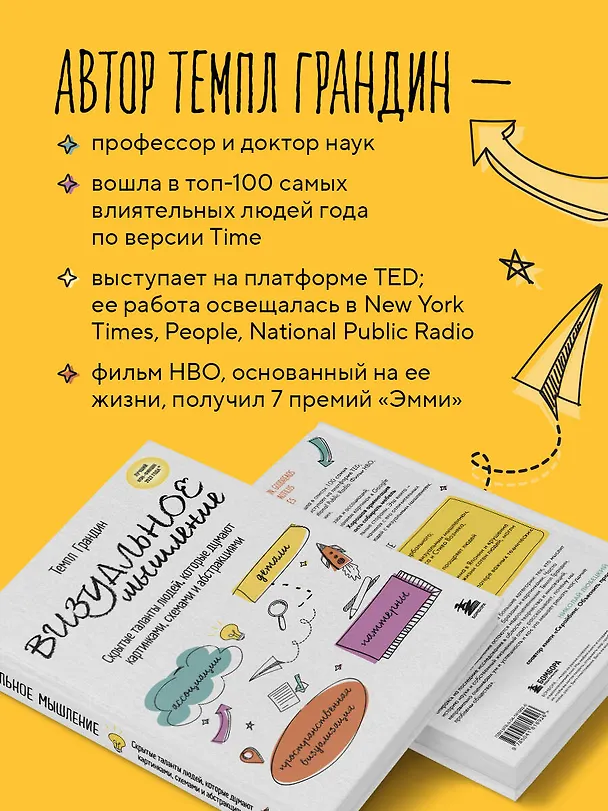 Книга Визуальное мышление. Скрытые таланты людей, которые думают картинками, схемами и абстракциями (Тэмпл Грандин) — 8