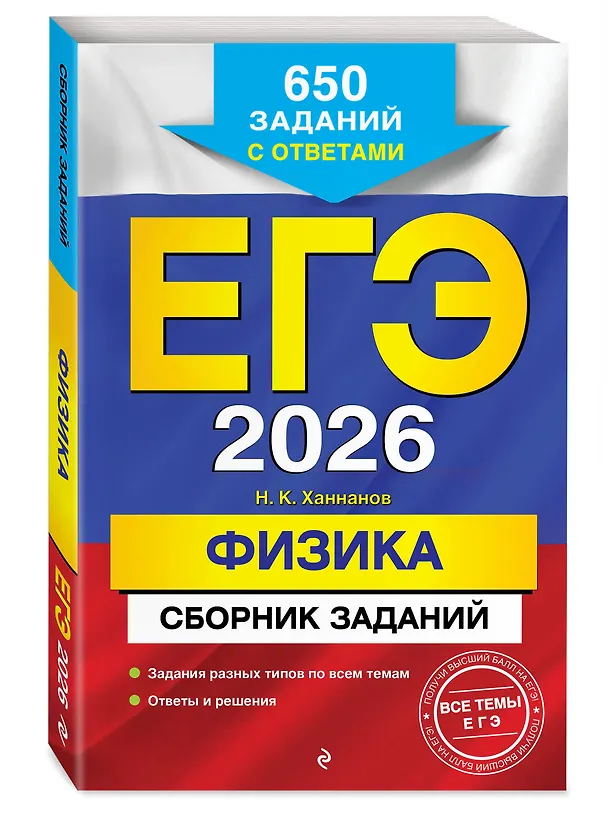 Книга ЕГЭ-2026. Физика. Сборник заданий: 650 заданий с ответами (Наиль Ханнанов) — 4