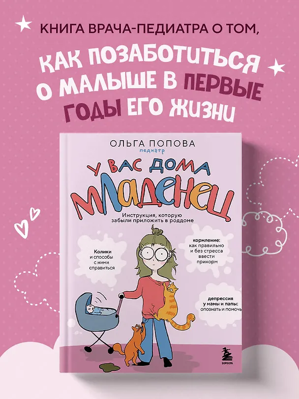 Книга У вас дома младенец. Инструкция, которую забыли приложить в роддоме (Ольга Попова) — 6