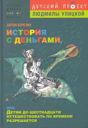 История с деньгами, или Детям до 16 путешествовать по времени разрешается — 2251046 — 1