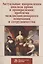 Актуальные направления анализа права и правоведения: проблема медисциплинарного понимания и сотрудничества. Материалы девятых философско-правовых чтений памяти академика В.С. Нерсесянца — 2511754 — 1