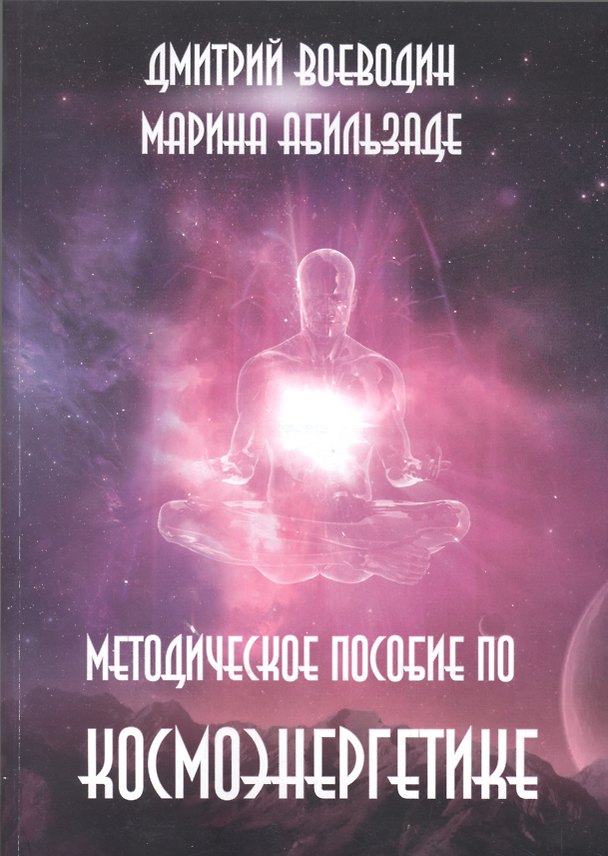 Книга Методическое пособие по космоэнергетике (м) Воеводин () — 1