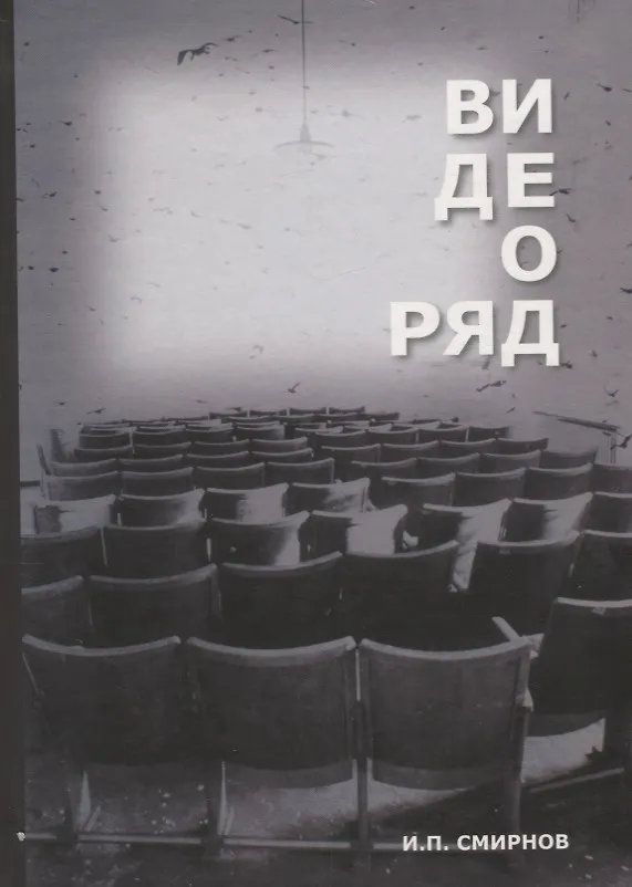 Книга Видеоряд Историческая семантика кино (Смирнов) (Игорь Смирнов) — 1