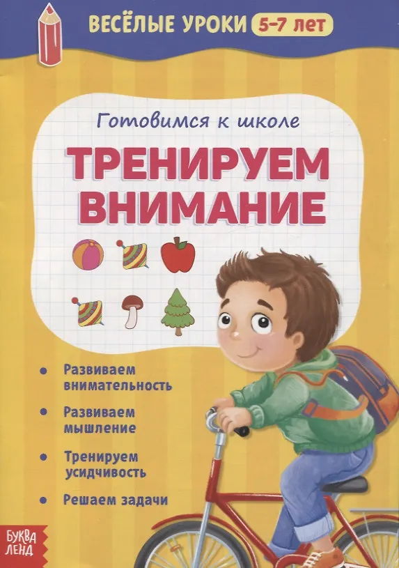 Книга Готовимся к школе. Тренируем внимание () — 1