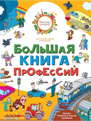 Большая книга профессий — 2653752 — 1