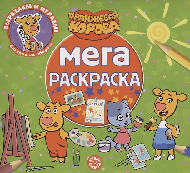 Книга Оранжевая корова. Мега-раскраска () — 1