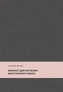 Блокнот для изучения иностранного языка